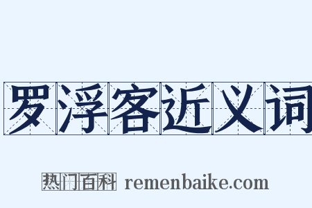 罗浮客近义词是什么意思的图片
